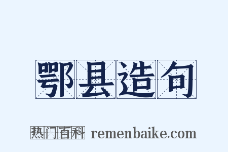 鄂县造句是什么意思的图片